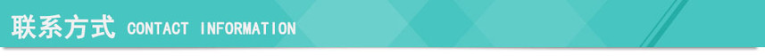 聯系方式.jpg